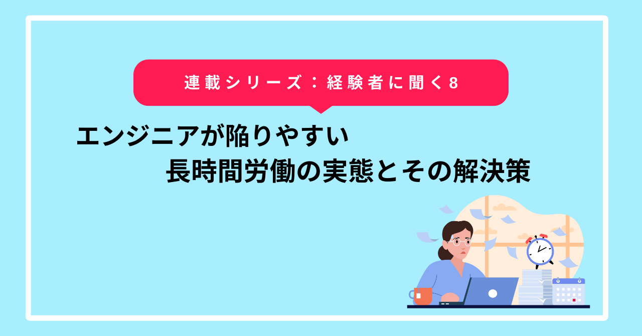 エンジニアが陥りやすい長時間労働の実態とその解決策