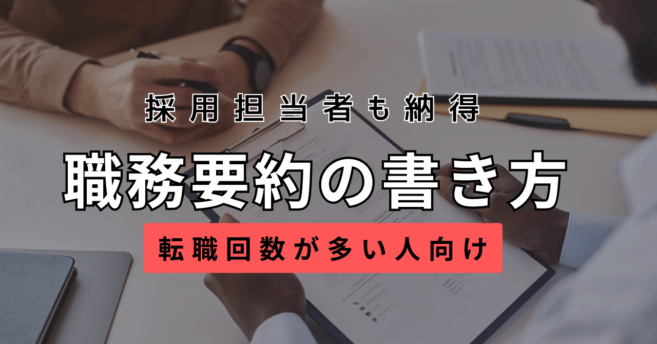 【例文付】転職回数が多い人向け職務要約の書き方～採用担当者を納得させるには