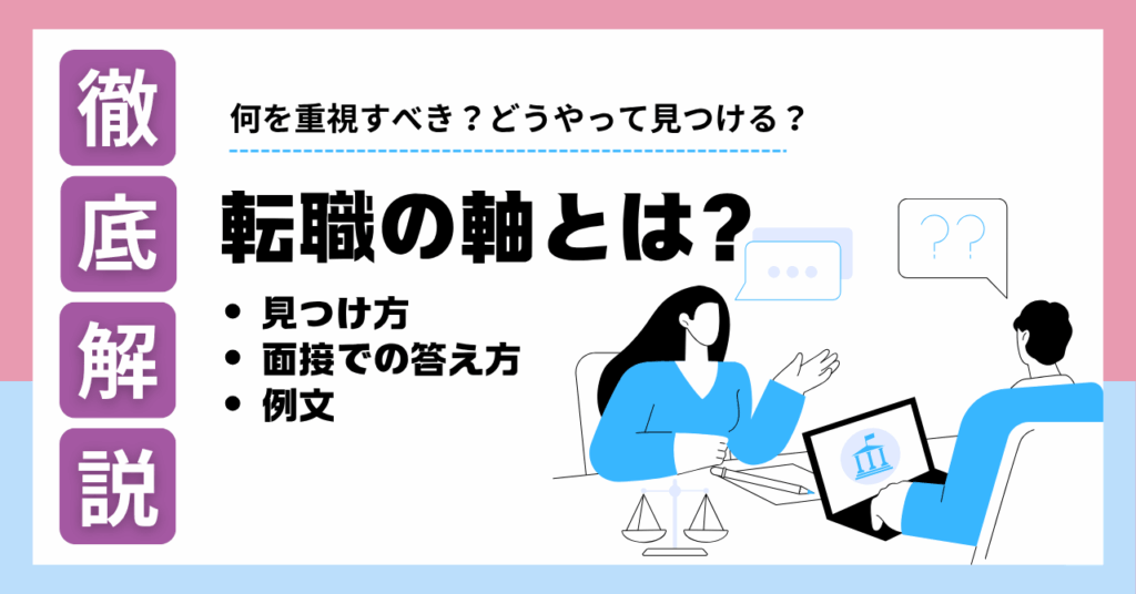【例文あり】IT転職者の「転職の軸」とは？見つけ方と面接での答え方