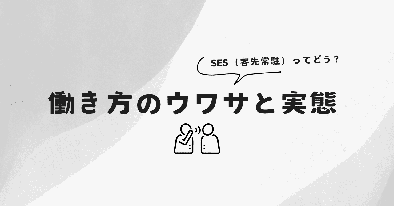 SES（客先常駐）の働き方の噂と実態