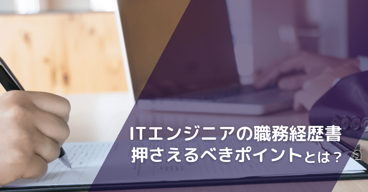 ITエンジニアの職務経歴書で押さえるべきポイントとは？―職種・年代別にポイントをお伝えします