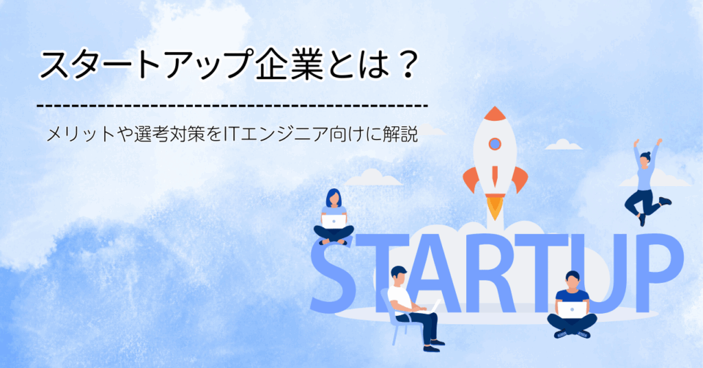 スタートアップ企業とは？メリットや選考対策をITエンジニア向けに解説