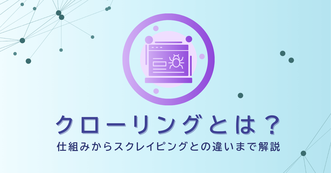 クローリングとは?仕組みからスクレイピングとの違いまで解説