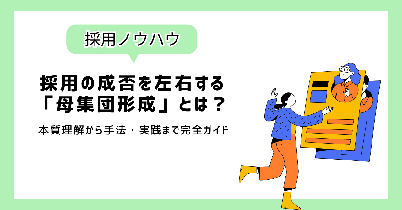 採用の成否を左右する「母集団形成」とは?本質理解から手法・実践まで完全ガイド