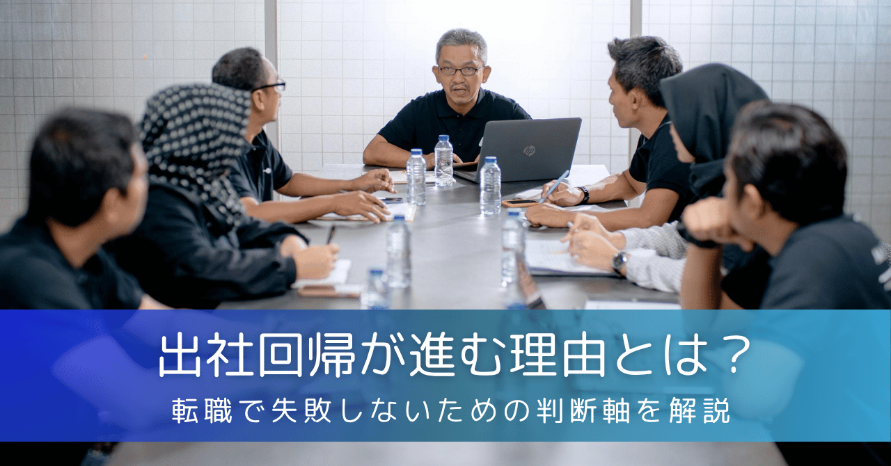 【2025年最新版】出社回帰が進む理由とは?エンジニアが転職で失敗しないための判断軸を解説
