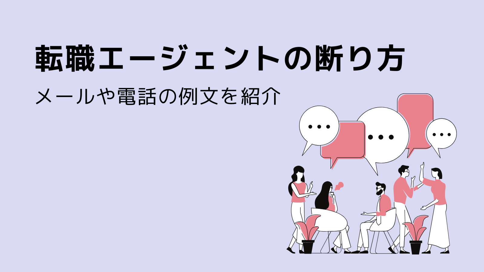 転職エージェントの断り方|メールや電話の例文を紹介