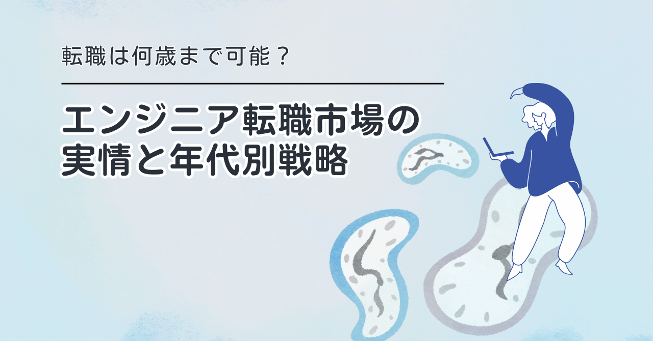 転職は何歳まで可能?エンジニア転職市場の実情と年代別戦略