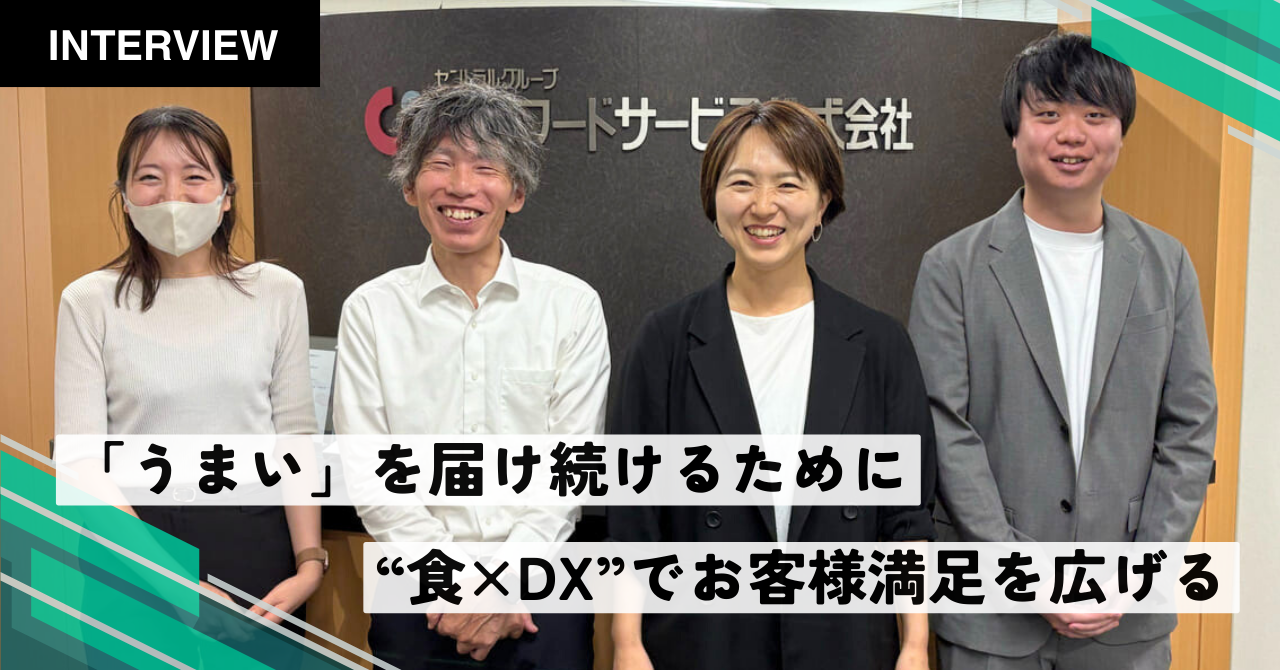 「うまい」を届け続けるために――“食×DX”でお客様満足を広げる中央フードサービス