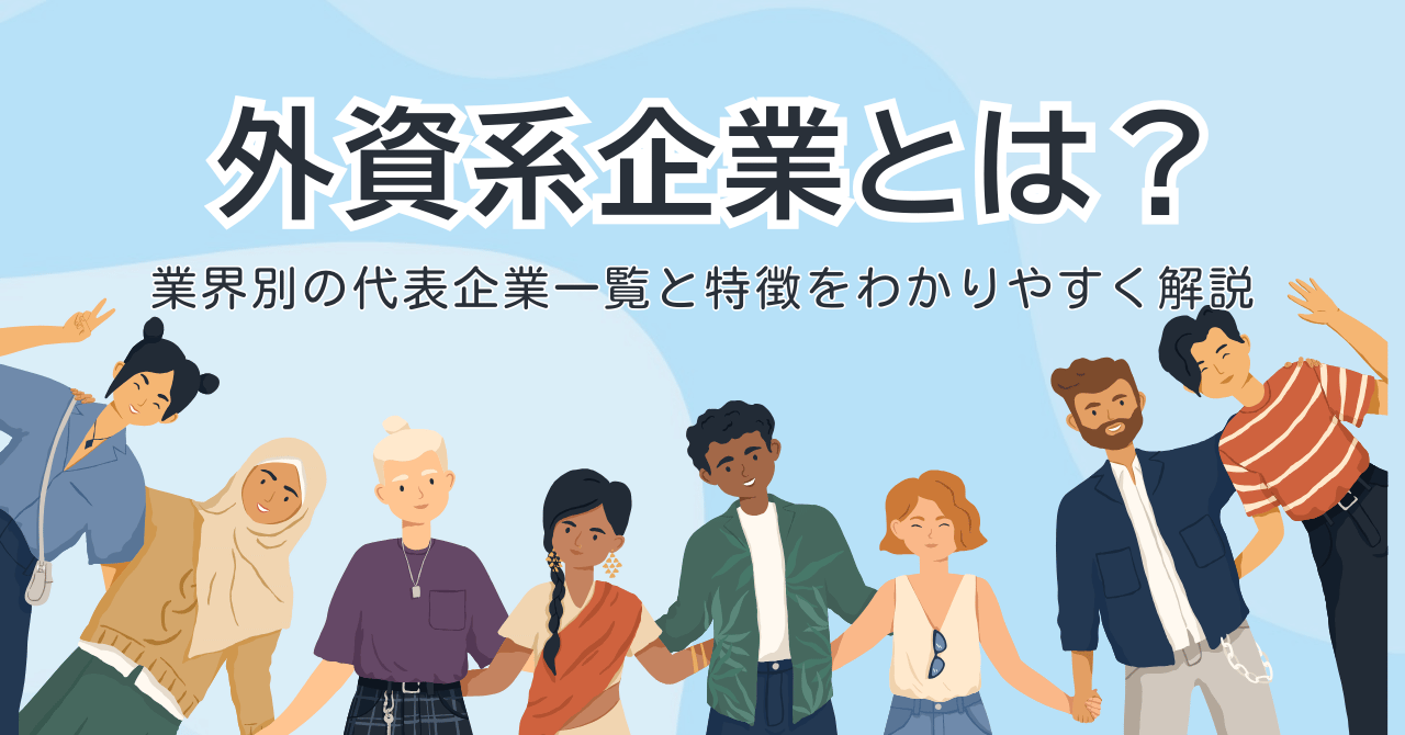 外資系企業とは？業界別の代表企業一覧と特徴をわかりやすく解説