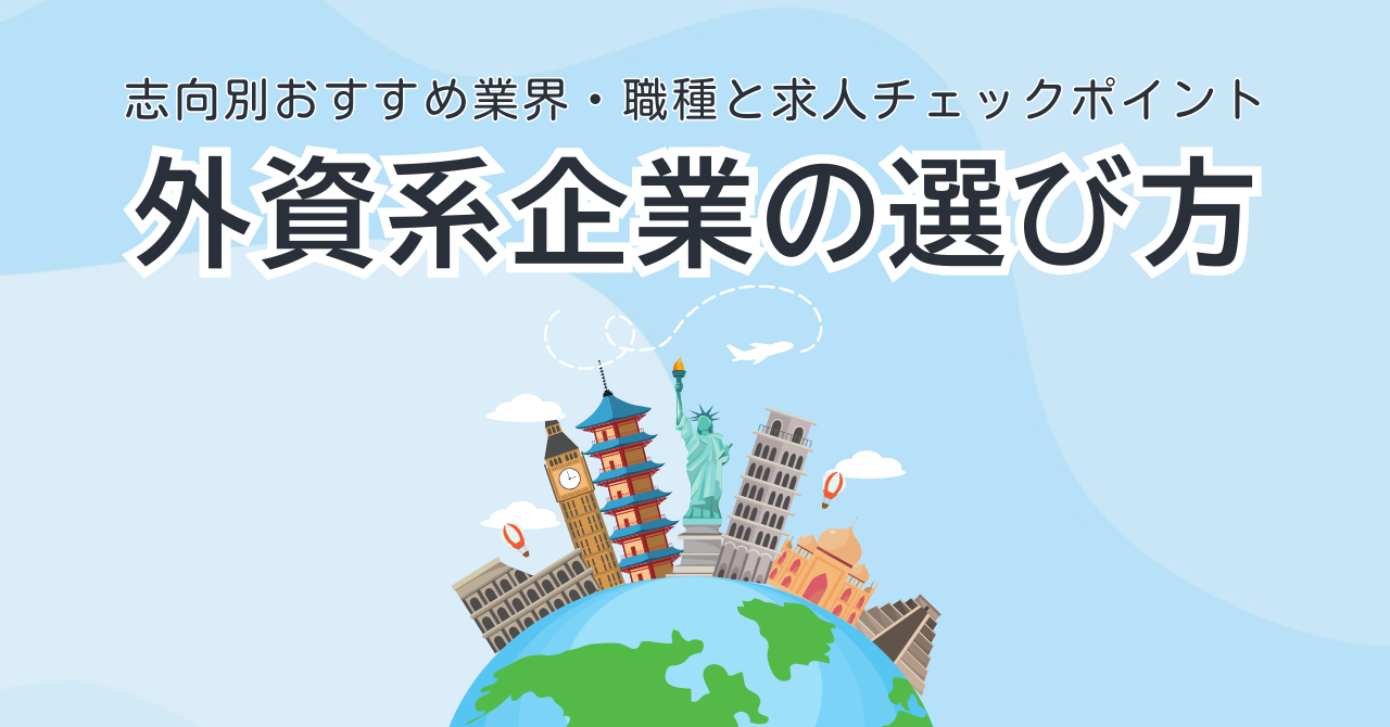 外資系企業の選び方を徹底解説｜志向別におすすめ業界・職種と求人チェックポイント