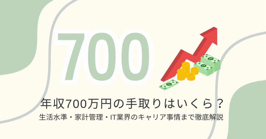 年収700万円の手取りはいくら？生活水準・家計管理・IT業界のキャリア事情まで徹底解説