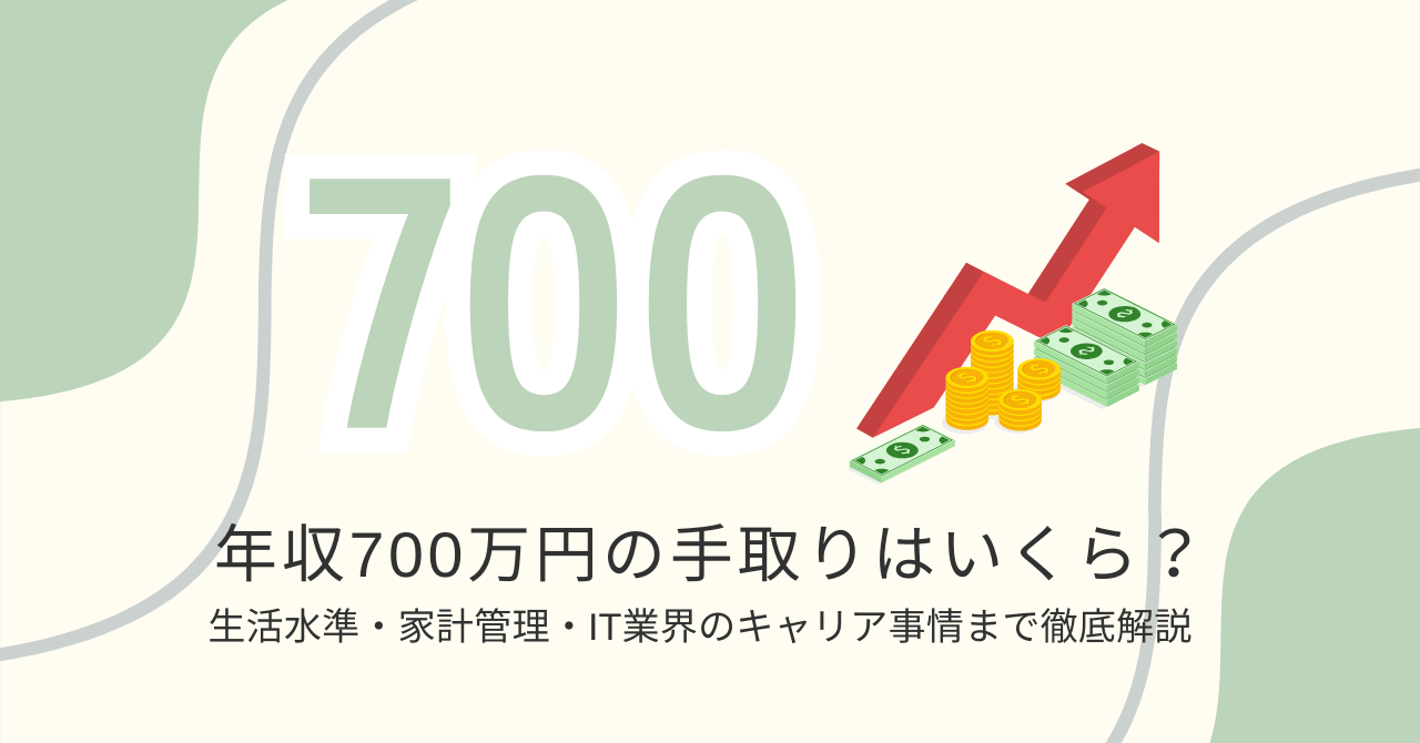年収700万円の手取りはいくら？生活水準・家計管理・IT業界のキャリア事情まで徹底解説