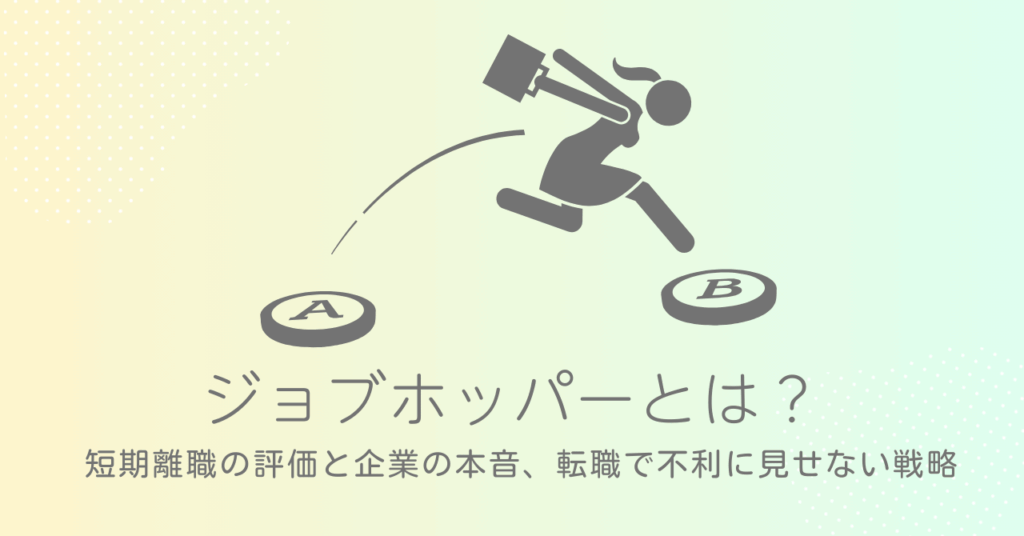 ジョブホッパーとは？短期離職の評価と企業の本音、転職で不利に見せない戦略