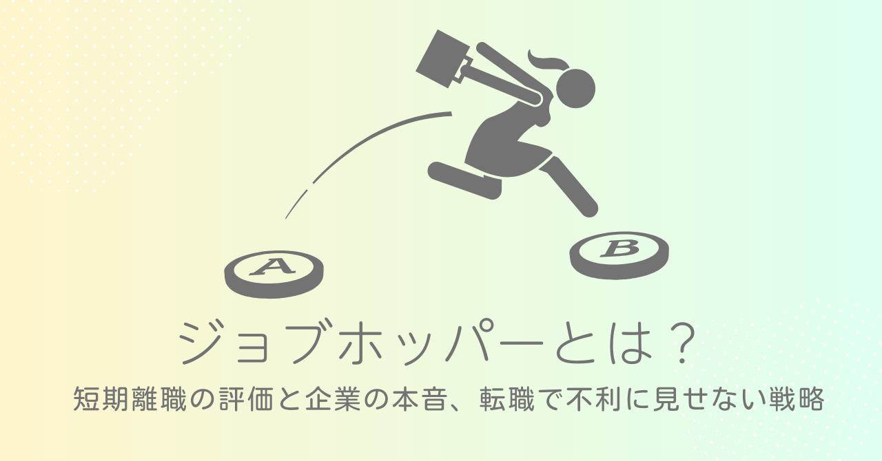 ジョブホッパーとは？短期離職の評価と企業の本音、転職で不利に見せない戦略
