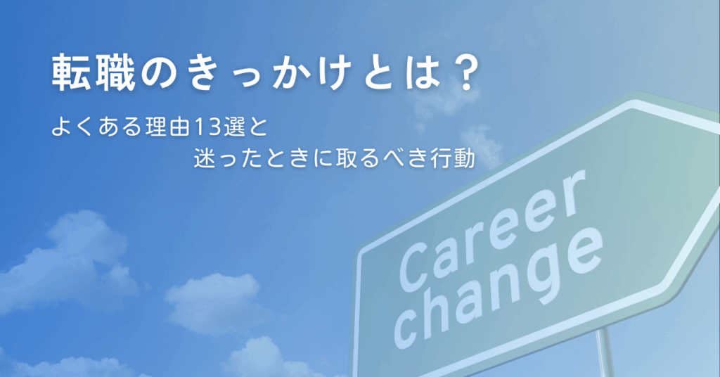 転職のきっかけとは？よくある理由13選と迷ったときに取るべき行動