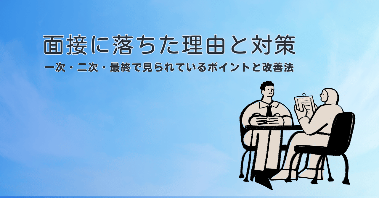 面接に落ちた理由と対策：一次・二次・最終で見られているポイントと改善法