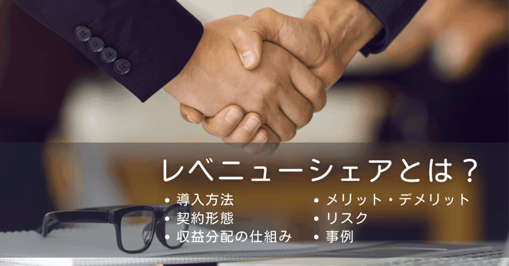レベニューシェアとは？導入方法や契約形態、収益分配の仕組み、リスクと事例を完全解説