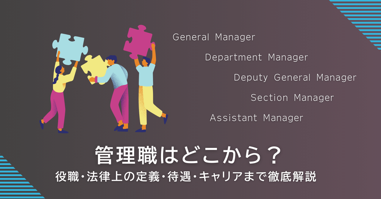 【2025年最新】管理職はどこから？役職・法律上の定義・待遇・キャリアまで徹底解説