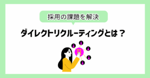 ダイレクトリクルーティングとは？仕組み・メリットデメリット・成功のポイントを徹底解説