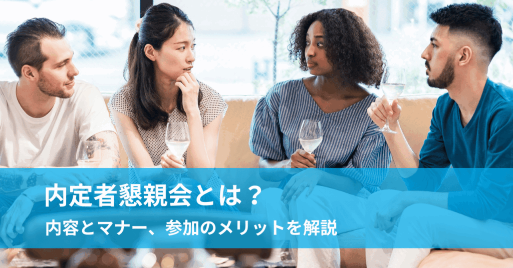 内定者懇親会って何するの？内容とマナー、参加のメリットを解説