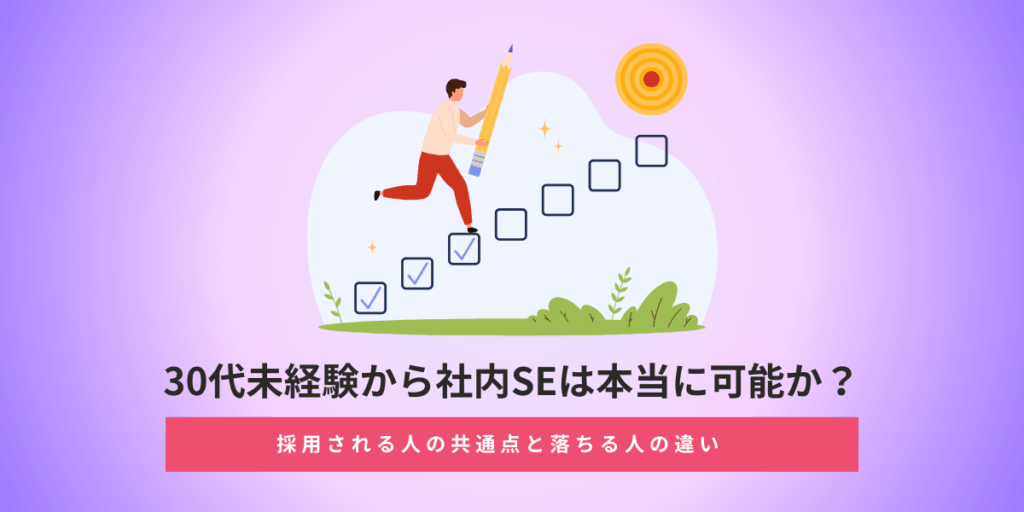 30代未経験から社内SEは本当に可能か？採用される人の共通点と落ちる人の違い