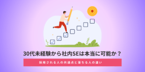 30代未経験から社内SEは本当に可能か？採用される人の共通点と落ちる人の違い