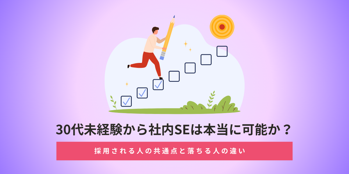 30代未経験から社内SEは本当に可能か？採用される人の共通点と落ちる人の違い