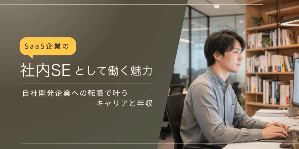 SaaS企業の社内SEとして働く魅力｜自社開発企業への転職で叶うキャリアと年収