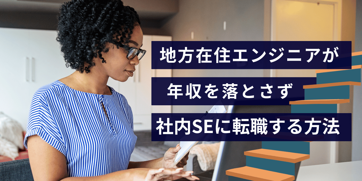 地方在住エンジニアが年収を落とさず社内SEに転職する方法｜フルリモート・Uターン転職のコツ