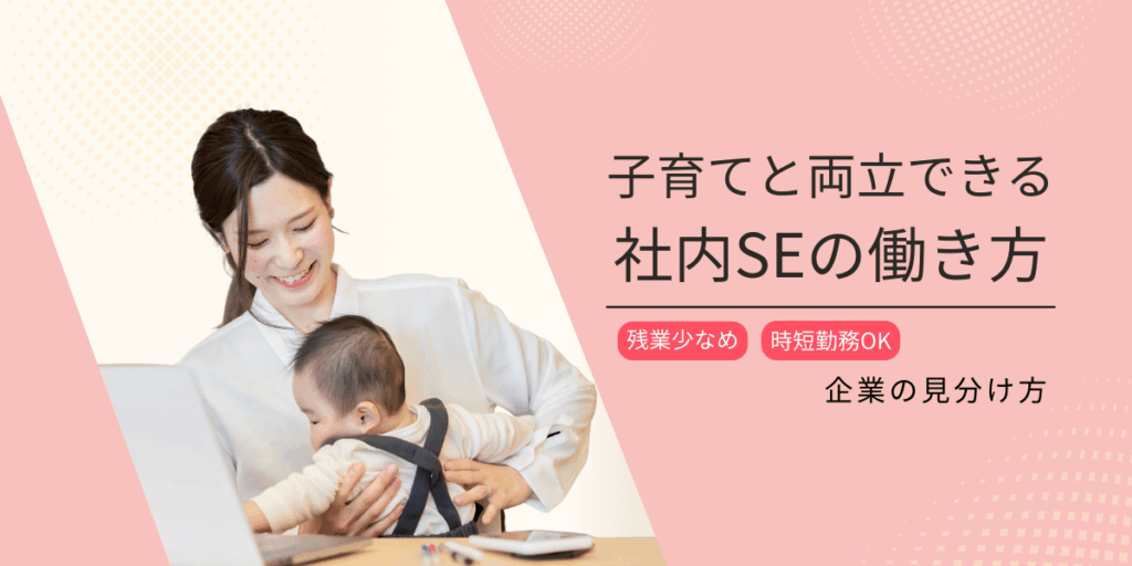 子育てと両立できる社内SEの働き方｜残業少なめ・時短勤務OK企業の見分け方