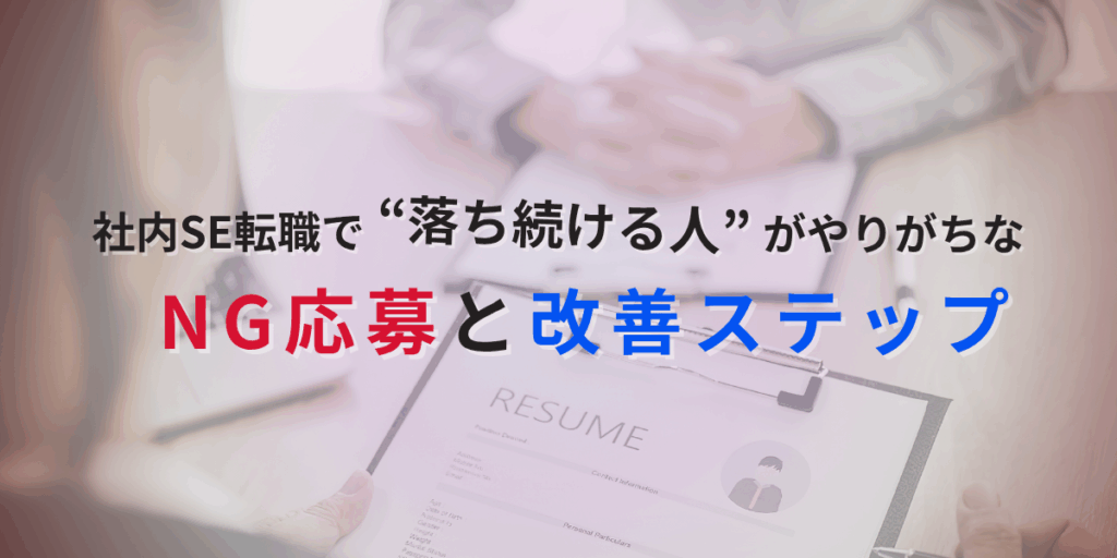 社内SE転職で「落ち続ける人」がやりがちなNG応募とその改善ステップ