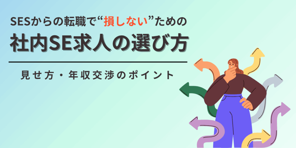 SESからの転職で“損しない”ための社内SE求人の選び方｜見せ方・年収交渉のポイント