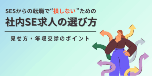 SESからの転職で“損しない”ための社内SE求人の選び方｜見せ方・年収交渉のポイント
