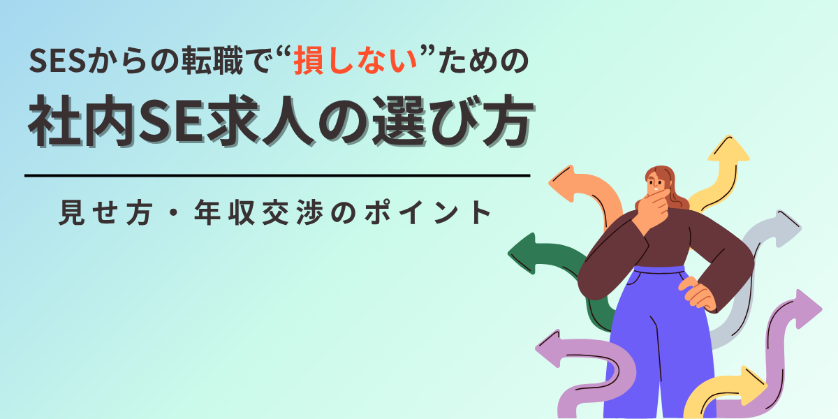 SESからの転職で“損しない”ための社内SE求人の選び方|見せ方・年収交渉のポイント