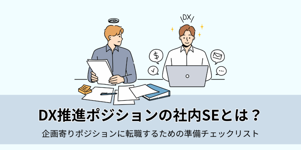 DX推進ポジションの社内SEとは？企画寄りポジションに転職するための準備チェックリスト
