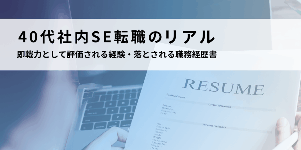40代社内SE転職のリアル｜即戦力として評価される経験・落とされる職務経歴書