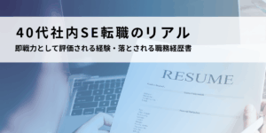 40代社内SE転職のリアル｜即戦力として評価される経験・落とされる職務経歴書