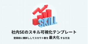 社内SEのスキル可視化テンプレート｜登録前に棚卸ししてスカウト数を最大化する方法