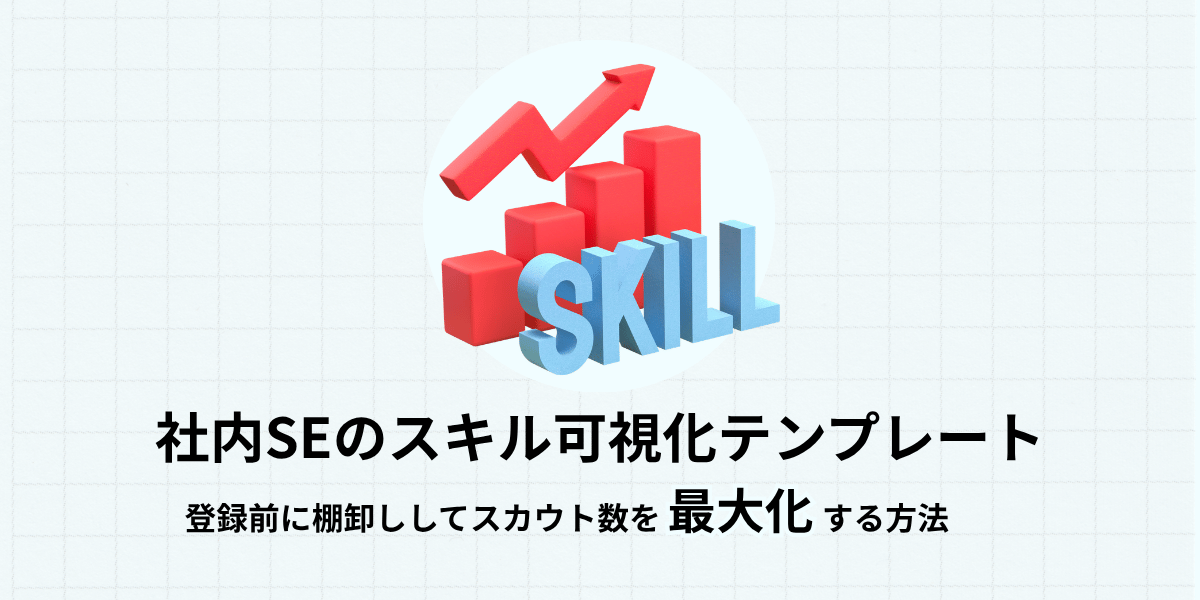 社内SEのスキル可視化テンプレート｜登録前に棚卸ししてスカウト数を最大化する方法