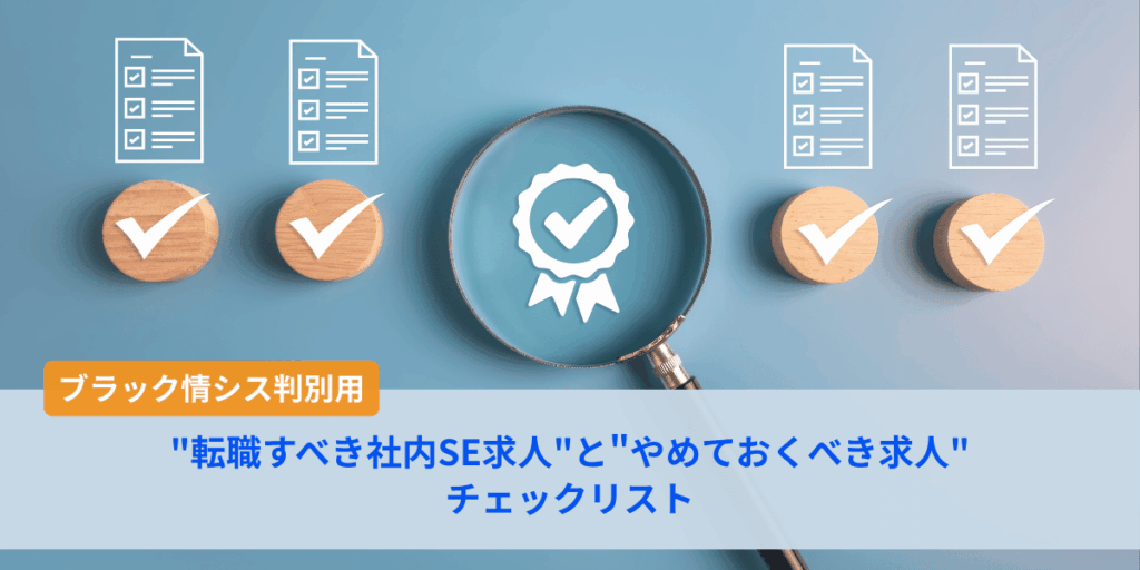 "転職すべき社内SE求人"と"やめておくべき求人"チェックリスト【ブラック情シス判別用】