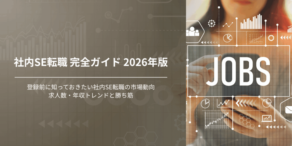 社内SE転職 完全ガイド 2026年版登録前に知っておきたい社内SE転職の市場動向2026年版求人数・年収トレンドと勝ち筋