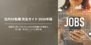 社内SE転職 完全ガイド 2026年版登録前に知っておきたい社内SE転職の市場動向2026年版求人数・年収トレンドと勝ち筋