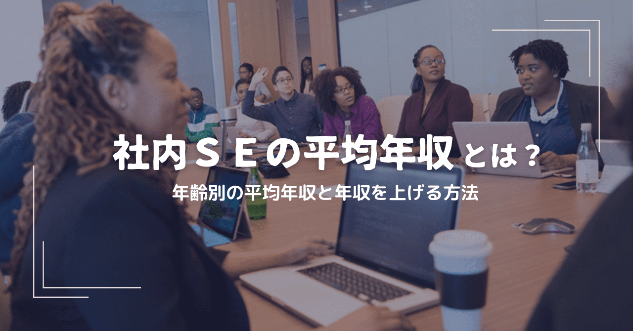 社内SEの平均年収はいくら？1,000万円は可能？年収を上げるための方法も紹介