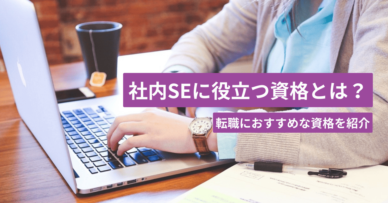 社内SEに役立つ資格とは？転職におすすめな資格を紹介