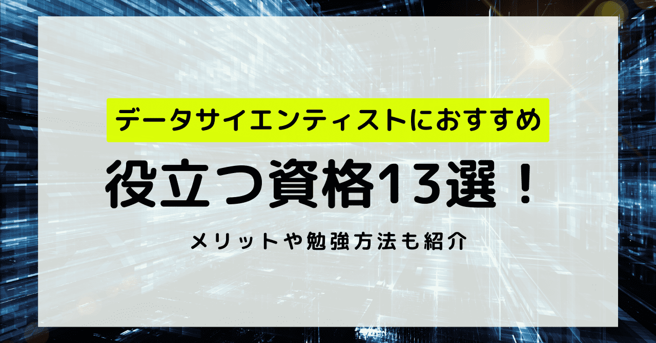 データサイエンティストにおすすめの役立つ資格13選！メリットや勉強方法も紹介！ 