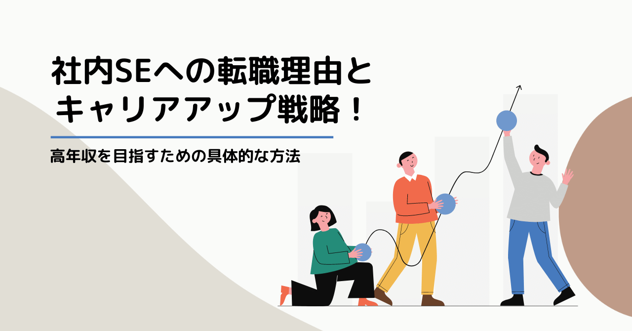 社内SEへの転職理由とキャリアアップ戦略！高年収を目指すための具体的な方法