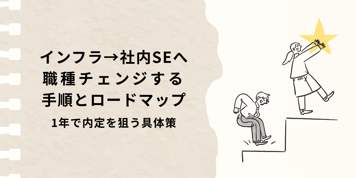 インフラ→社内SEへ職種チェンジする手順とロードマップ｜1年で内定を狙う具体策