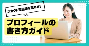 スカウト受信率が上がる！プロフィールの書き方ガイド