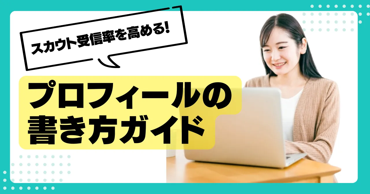 スカウト受信率が上がる!プロフィールの書き方ガイド