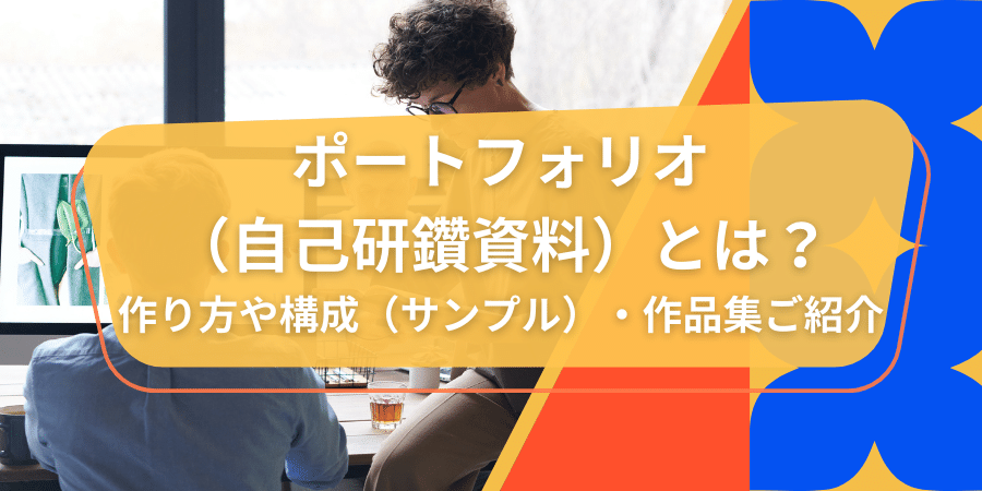 ポートフォリオ（自己研鑽資料）とは？作り方や構成（サンプル）・作品集ご紹介